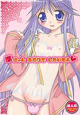 その他ゲーム 準にゃん ふたりで したいもん / まりあな海溝企画