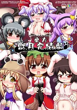 東方 東方獣耳発情祭 / 猫兎 / いくたたかのん / きゃっといいえっくす