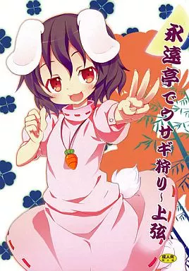 東方 永遠亭でウサギ狩り -上弦- / キシリトヲル / 脳内彼女(のうないカノジョ)