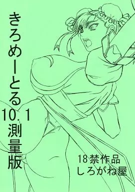 ストリートファイター きろめーとる 10.1 測量版 / しろがね屋