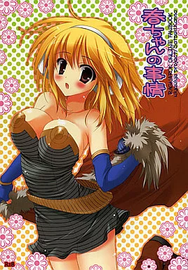 春ちゃんの事情 – ラグナロクオンライン – アルケミスト