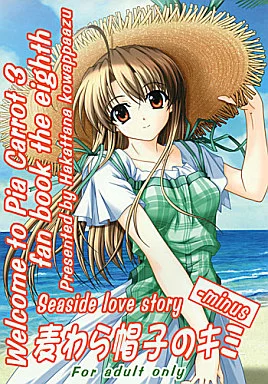 Piaキャロットへようこそ 麦わら帽子のキミ / 謀ったなコワッパーズ