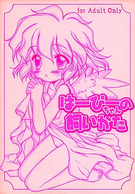 ぷよぷよ・魔導物語 はーぴーちゃんの飼いかた / 提灯暗光 / ふらいぱん大魔王