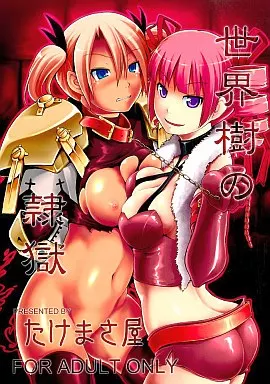 男性向18禁同人誌　世界樹の迷宮 世界樹の隷獄 / 武将 / たけまさ屋(S-FORCE)