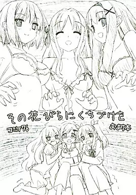 その他ゲーム その花びらにくちづけを コミケ76 おまけ本 / 佐野晋一郎 / ふぐり屋/ルミノシティ