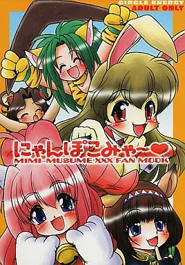 よろず にゃんぽこみゃー / 新春夏秋冬 / サークルENERGY