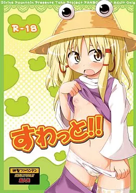 すわっと!!_image