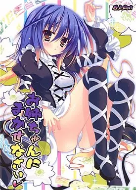東方 お姉ちゃんにまかせなさいv / 雛祭桃子 / 萌雛化学