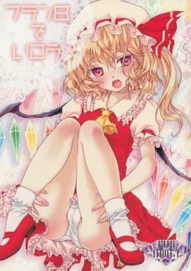 東方 フランBでいこう / ゆかりがわ弓夜 / キネトスコープ