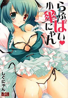 東方 らぶぱい小傘にゃん / しぐにゃん