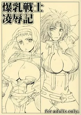 クイーンズブレイド 爆乳戦士凌辱記 / 沙悟荘