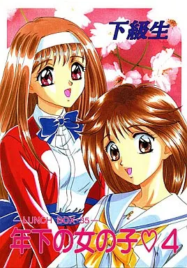 同級生・下級生 年下の女の子・4 / 幕の内勇 / ランチBOX&ちゃんどら
