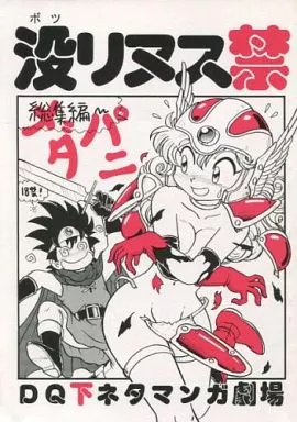 没リヌス禁 DQ下ネタマンガ劇場 総集編 – ドラクエ