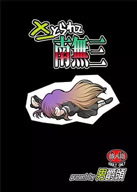 東方 さとられて南無三 / 男爵領