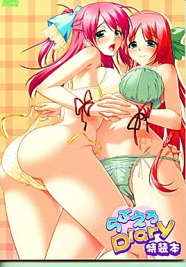 らぶえろDiary特装本 特典 ZHOI22402image