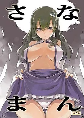 さなまん – 東方