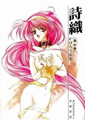 ときめきメモリアル 詩織 第七章 かげろうの恋 / 岩崎啓眞 / HIGH RISK REVOLUTION