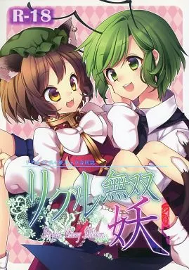東方 リグル無双 妖 -Perfect Cherry Blossom- / リグル総攻め友の会
