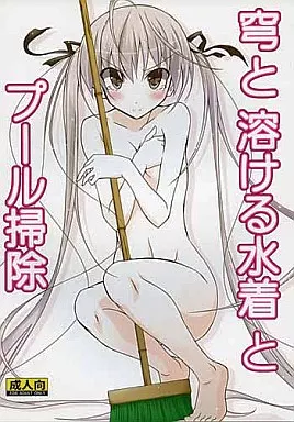 その他ゲーム 穹と溶ける水着とプール掃除 / 松野すすむ / 日本ダンディ