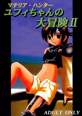 ＦＦ マテリア・ハンター ユフィちゃんの大冒険 II / 浅野屋