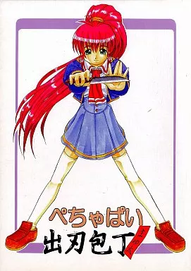 その他ゲーム ぺちゃぱい出刃包丁 まゆ太 / GAW!!くおーね