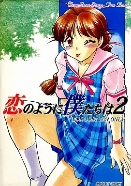 その他ゲーム 恋のように僕たちは 2 / 島本晴海 / ろけっと兄弟 / ばななサル園