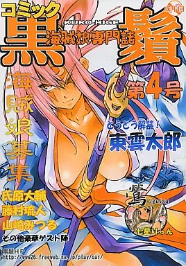 よろず コミック黒鬚 第4号 / 七星りゅん / 虎鉄 / 黒鬚