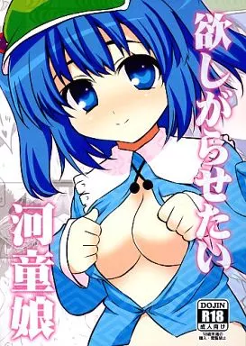 東方 欲しがらせたい河童娘 / たかどや亭
