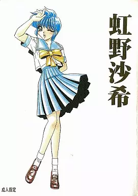 駿河屋 -【アダルト】<中古><<ときめきメモリアル>> 虹野沙希