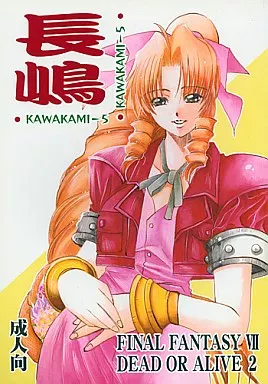 ＦＦ KAWAKAMI 5 長嶋 / 川上聖 / サーシア・フォレスト