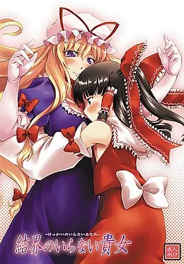 東方 結界のいらない貴女 / かじむらマーケット
