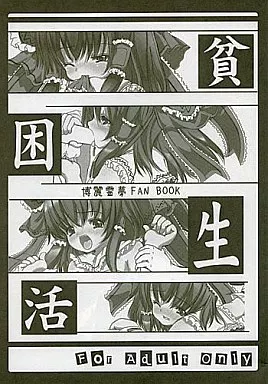 貧困生活 – 東方