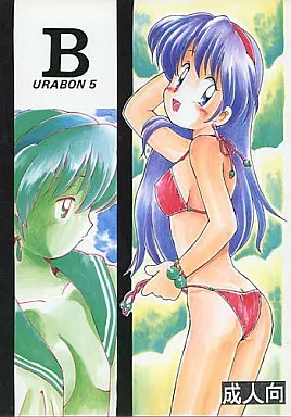 よろず B URABON 5 / B．たろう / ばくはつごろう / ばくはつBRS （爆発兄弟）