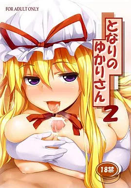 東方 となりのゆかりさん 2 / 篤屋工業株式会社