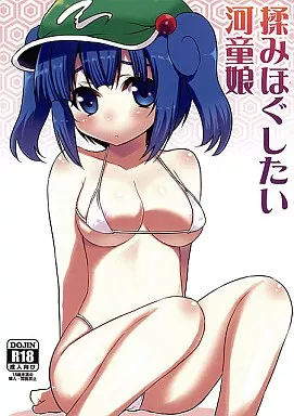 東方 揉みほぐしたい河童娘 / たかどや亭