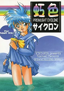 ときめきメモリアル 虹色サイクロン / 山いもとろとろ / 機甲犬