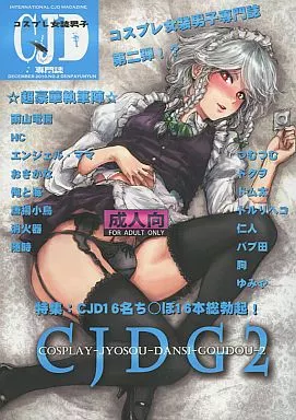 東方 CJDG 2 / おさかな / 他 / 電波ゆんゆん/他