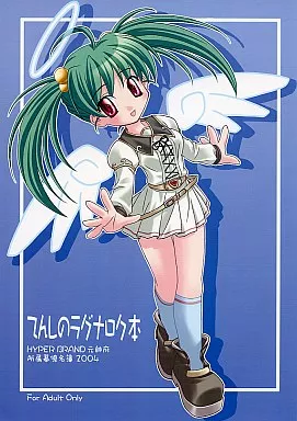 てんしのラグナロク本 – ラグナロクオンライン