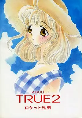 その他ゲーム TRUE 2 / ロケット兄弟 / ロケット兄弟