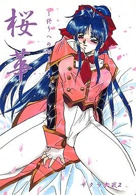 桜華 ~終わりへの始まり~ / サーシア・フォレスト