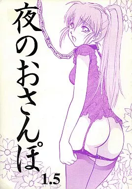 ナチュラル 夜のおさんぽ 1.5 / 綾坂みつね / STUDIO SKB