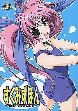 こみっくパーティー すくみずぼん -こんいろのゆうわく- / KAMINENDO.CORPORATION