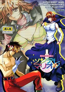 スーパーロボット大戦 魔法の年増博士 ツンデレ・マリオン / くるいの原にやり / イジョレン