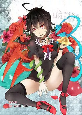 東方 ユーワクッヌエッチョ / タカハル / 黒錦