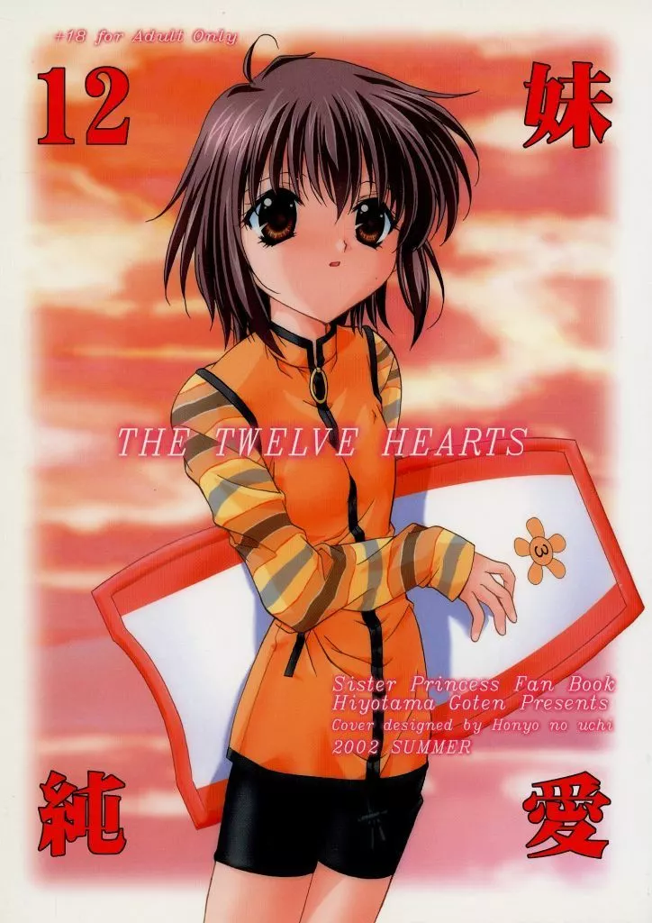 シスタープリンセス 12妹純愛 THE TWELVE HEARTS / 長瀬ゆたか / ひよたま御殿