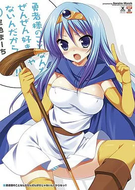 ドラクエ 勇者様のことなんかぜんぜん好きじゃないんだからねっ!  / 空色まーち