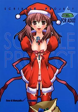 月姫 SCRIBBLE PROJECT 3 / 鳴瀬ひろふみ / 恋愛漫画家