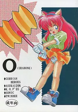 よろず O URABON 6 / ばくはつごろう / 風上旬 / ばくはつBRS (爆発兄弟)