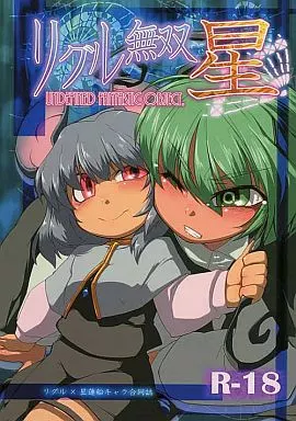 東方 リグル無双 星 / ぶーわ / ななようび / リグル総攻め友の会