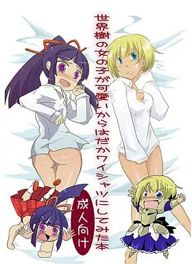 世界樹の女の子が可愛いからはだかワイシャツにしてみた本_image